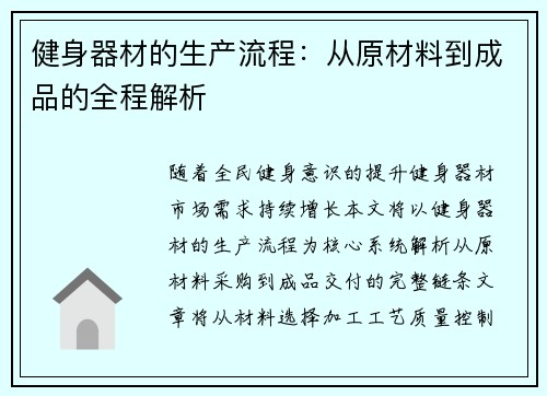 健身器材的生产流程：从原材料到成品的全程解析