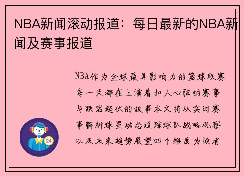 NBA新闻滚动报道：每日最新的NBA新闻及赛事报道