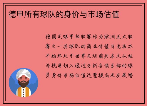 德甲所有球队的身价与市场估值