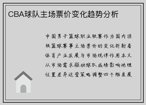 CBA球队主场票价变化趋势分析