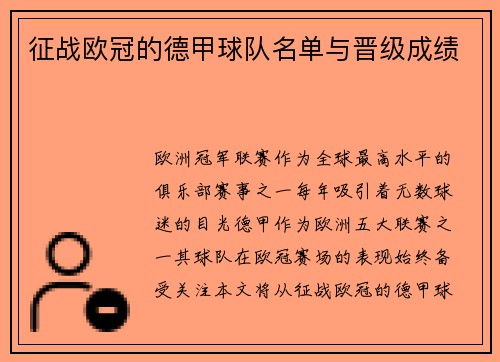 征战欧冠的德甲球队名单与晋级成绩