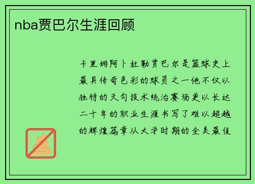 nba贾巴尔生涯回顾