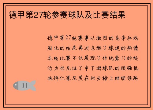 德甲第27轮参赛球队及比赛结果