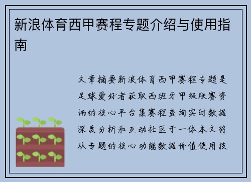 新浪体育西甲赛程专题介绍与使用指南