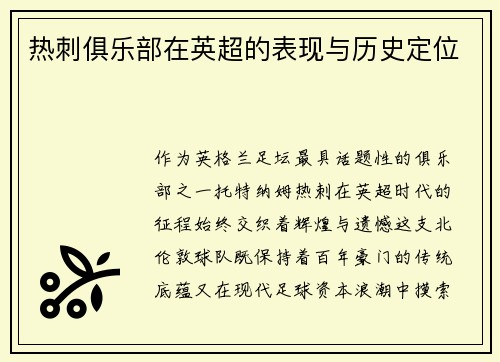 热刺俱乐部在英超的表现与历史定位
