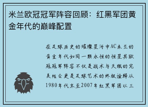 米兰欧冠冠军阵容回顾：红黑军团黄金年代的巅峰配置