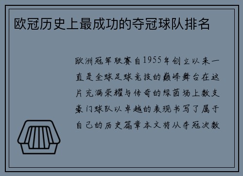 欧冠历史上最成功的夺冠球队排名