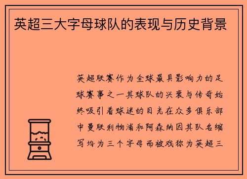英超三大字母球队的表现与历史背景
