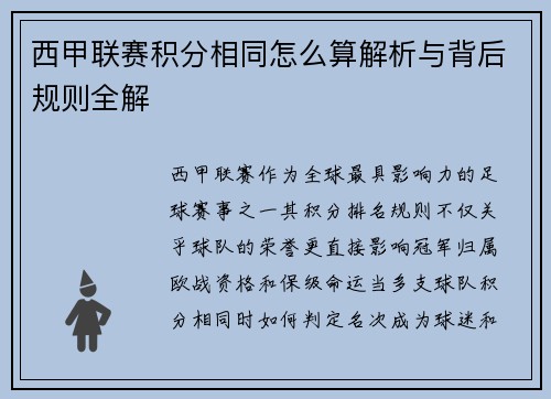西甲联赛积分相同怎么算解析与背后规则全解