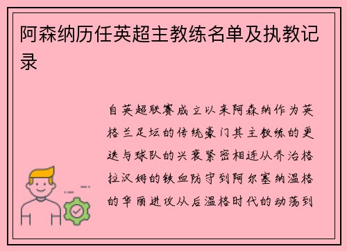 阿森纳历任英超主教练名单及执教记录