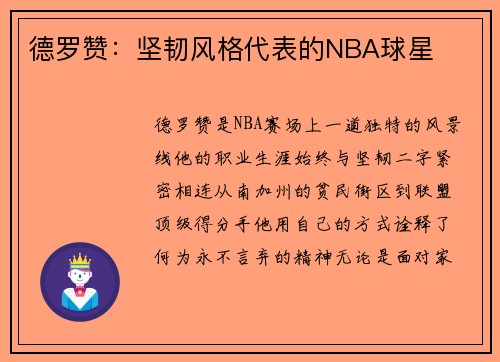 德罗赞：坚韧风格代表的NBA球星