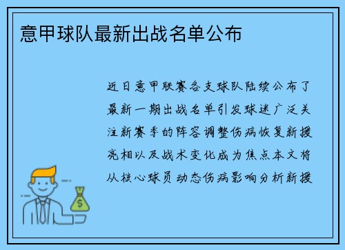 意甲球队最新出战名单公布