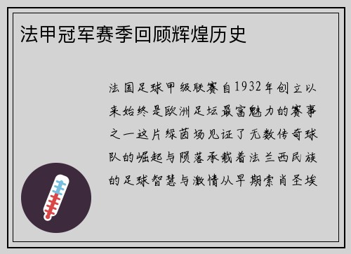 法甲冠军赛季回顾辉煌历史