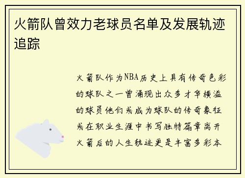 火箭队曾效力老球员名单及发展轨迹追踪