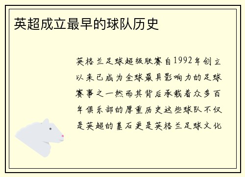 英超成立最早的球队历史