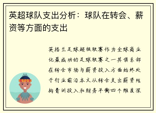 英超球队支出分析：球队在转会、薪资等方面的支出