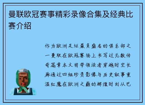 曼联欧冠赛事精彩录像合集及经典比赛介绍