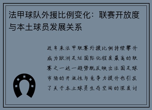 法甲球队外援比例变化：联赛开放度与本土球员发展关系