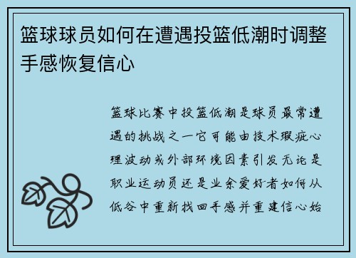 篮球球员如何在遭遇投篮低潮时调整手感恢复信心