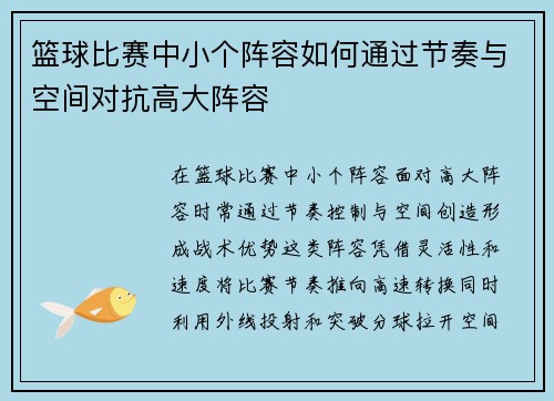 篮球比赛中小个阵容如何通过节奏与空间对抗高大阵容