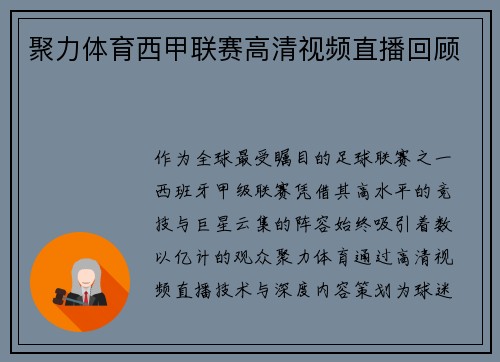 聚力体育西甲联赛高清视频直播回顾