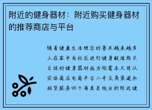 附近的健身器材：附近购买健身器材的推荐商店与平台